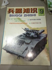 兵器知识1998年第9期