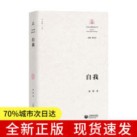 自我（人格心理研究丛书）
