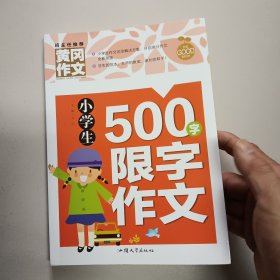 小学生500字限字作文（新版）黄冈作文 作文书素材辅导三四五六年级3-4-5-6年级8-9-10-11岁适用满分作文大全