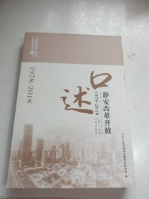 口述静安改革开放(1978-2018)(上海改革开放40年口述系列丛书)