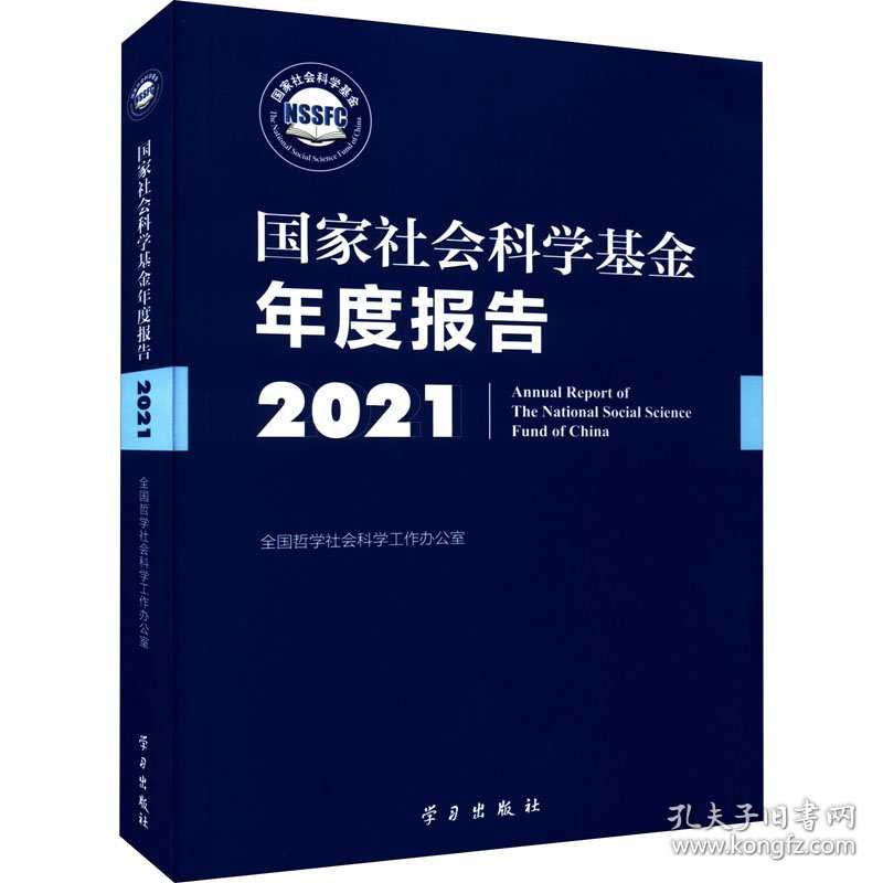 国家社会科学基金年度报告 2021 9787514711455