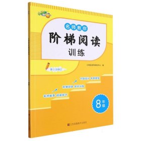 名师教你阶梯阅读训练·8年级