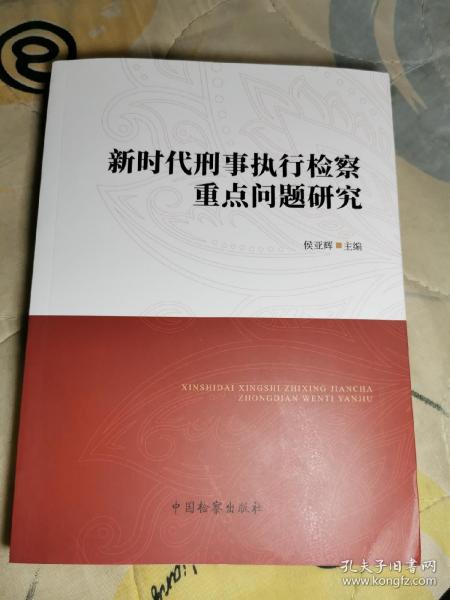 新时代刑事执行检察重点问题研究