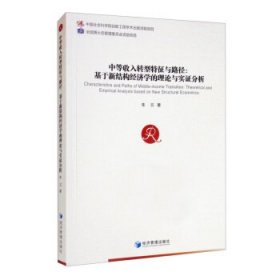 中等收入转型特征与路径：基于新结构经济学的理论与实证分析