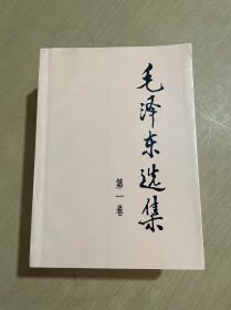 毛泽东选集（1~4卷）