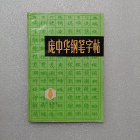 庞中华钢笔字帖