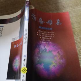 預(yù)備母親