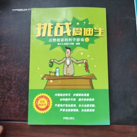 挑战爱迪生 ：点燃创意的科学游戏（上）