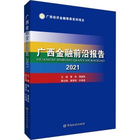 广西金融前沿报告 2021