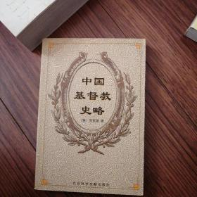 中国基督教史略有作者盖戳，作者签名本，