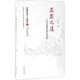 王霸之道：礼法并重的政治制度（中国文化二十四品系列图书）