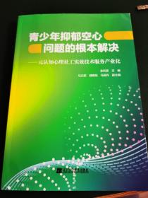 青少年抑郁空心问题的根本解决