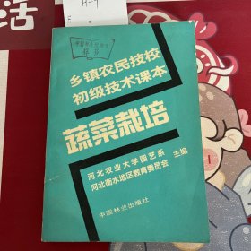 蔬菜栽培 乡镇农民技校初级技术课本