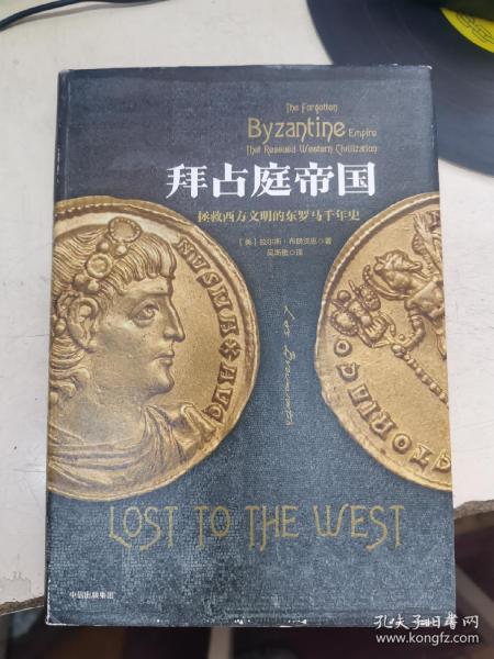 拜占庭帝国：拯救西方文明的东罗马千年史