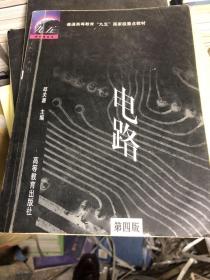 电路：普通高等教育“九五”国家级重点教材