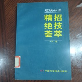 短线必读：精招绝技荟萃