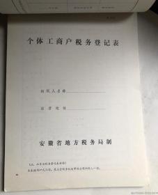 税务文书样本（安徽省九十年代税务样本几十种）