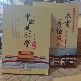 《风水学初探》+《一本书弄懂风水》平装白话文两本，库存书全新，卸货时有磕碰，不防障阅读，介意者请勿拍