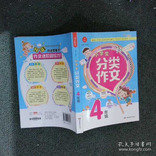 小学生分类作文 4年级 根据小学语文新课标编写，作文学习专业用书  开心作文