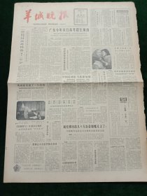 羊城晚报，1982年1月7日广东今年实行高考招生预选，预选上的可参加全国统考，没有参加预选的不能参加全国统考，考试时间定于今年5月25日至六月初；茶叶票子的故事（陈华）；夜在云观台（贾平凹），其他详情见图，对开四版套红。