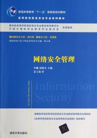 网络安全管理/普通高等教育“十一五”国家级规划教材·高等院校信息安全专业系列教材