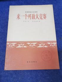 民族管弦乐合奏曲：来一个歼敌大竞赛（1965年一版一印仅1425册）