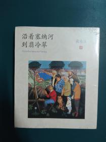 沿着塞纳河到翡冷翠 黄永玉作品  下午四点前付款当日发货