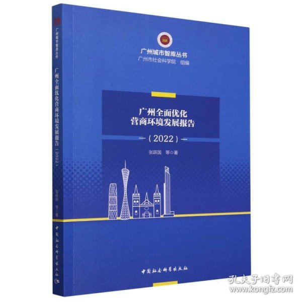 广州全面优化营商环境研究报告（2022）