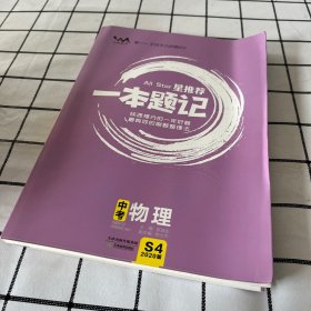 中考物理（2020版）/星推荐一本题记