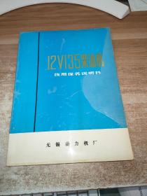 12V135柴油机使用保养说明书