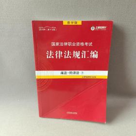 司法考试2018 2018国家法律职业资格考试法律法规汇编