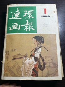 连环画报1984年1-12 1985年1-12 1986年1-12全1987年5-8期共40本合售