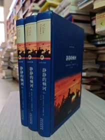 静静的顿河：全三册