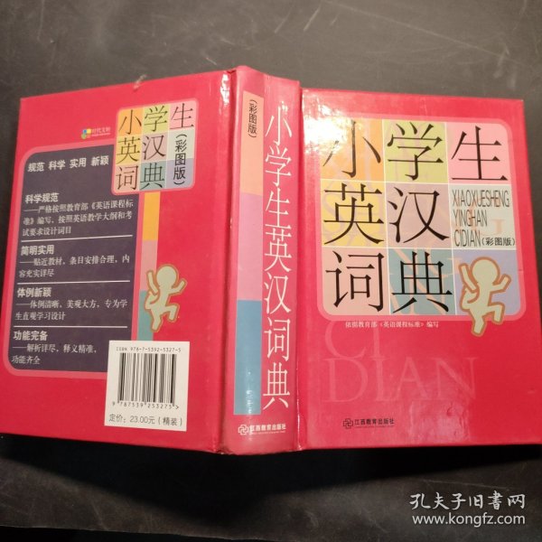 小学生英汉词典（彩图版）