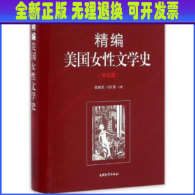 精编美国女性文学史（中文版）