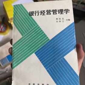 银行经营管理学