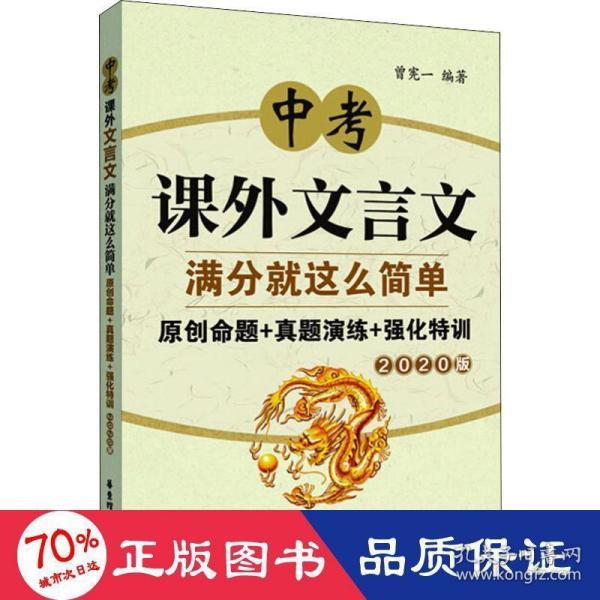 中考课外文言文满分就这么简单：原创命题+真题演练+强化特训（2020版）