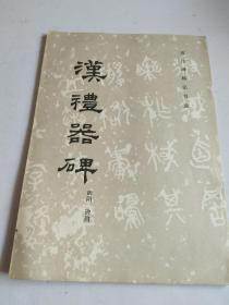 汉礼器碑【有污渍，不影响观看】