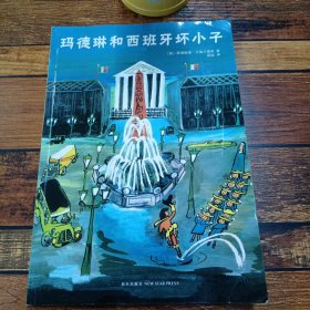 玛德琳和西班牙坏小子