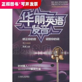 华丽英语发音：修正你的音调整你的调