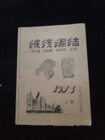 绒线编结 1975 上海