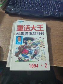 童话大王 1994.2