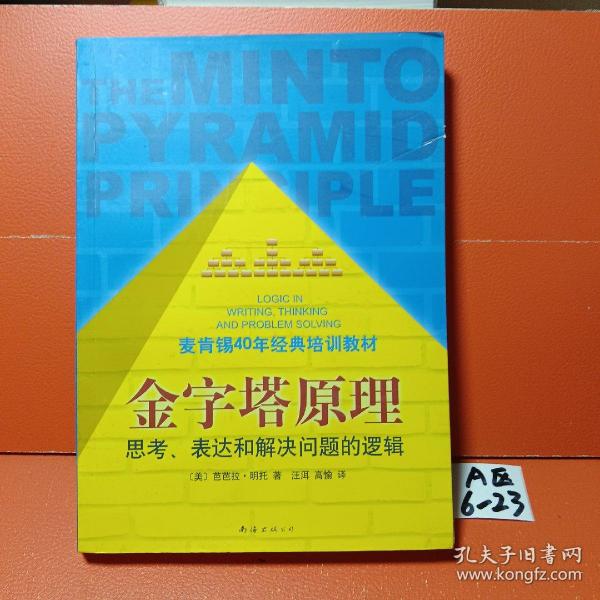金字塔原理：思考、表达和解决问题的逻辑