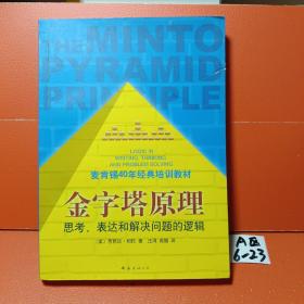 金字塔原理：思考、表达和解决问题的逻辑