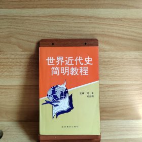 世界近代史简明教程