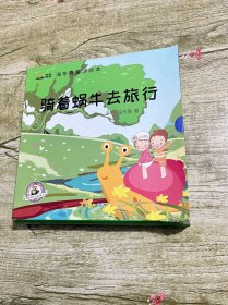 骑着蜗牛去旅行