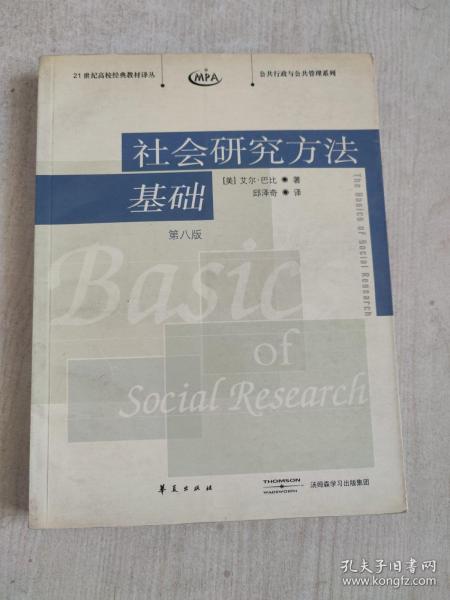 社会研究方法基础：21世纪高校经典教材译丛・公共行政与公共管理系列