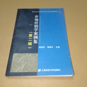 市场营销学案例集（第二辑）——新世纪高校经济学管理学核心课教辅用书