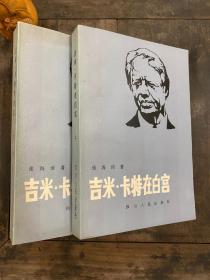 吉米·卡特在白宫（上 下 册）