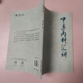 中医内科汇讲